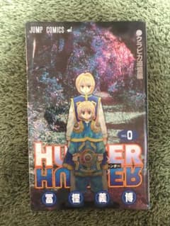 HUNTER×HUNTER ハンターハンター 0巻のサムネイル