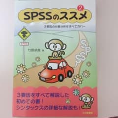 SPSSのススメ 2のサムネイル