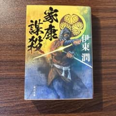 家康謀殺 伊東潤 角川文庫のサムネイル