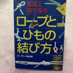 写真と図で見るロープとひもの結び方　ロープワーク研究会のサムネイル