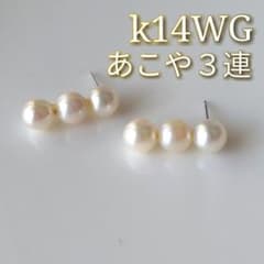 あこや真珠３連　縦ライン　ピアス　k14wgのサムネイル