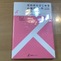 ゼロからはじめる心理学入門 上改訂版のサムネイル