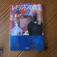 レキシントンの幽霊のサムネイル
