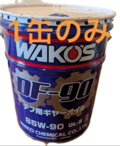 WAKO'S DF-90 デフ用オイル 85W-90 GL- 5 20Lワコーズ - メルカリ