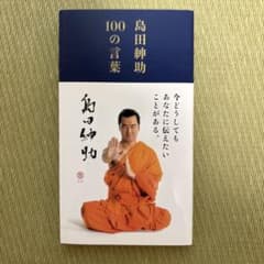 島田紳助100の言葉のサムネイル