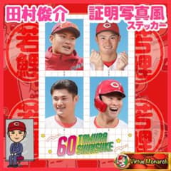 田村俊介 証明写真風ステッカー 広島東洋カープ - メルカリ