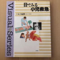 目でみる小児救急のサムネイル