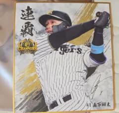 球場限定】阪神タイガース 森下翔太 2026シークレット優勝記念選手ミニ