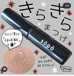 SOPO カラーマスカラ ダイヤモンドのサムネイル