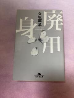 廃用身 久坂部羊 幻冬舎文庫のサムネイル