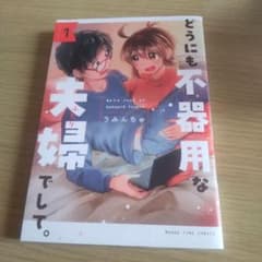 どうにも不器用な夫婦でして。 1のサムネイル