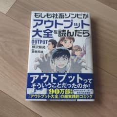 もしも社畜ゾンビが『アウトプット大全』を読んだらのサムネイル