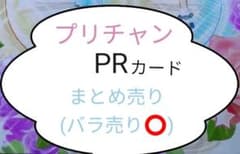プリチャン PRカード まとめ売り(バラ売り⭕)のサムネイル