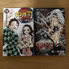 鬼滅の刃 22巻・23巻 セットのサムネイル