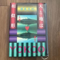 天と地は相似形 横尾忠則のサムネイル