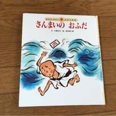 日本昔話 さんまいのおふだのサムネイル