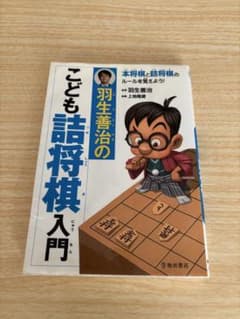 羽生善治のこども詰将棋入門 池田書店のサムネイル