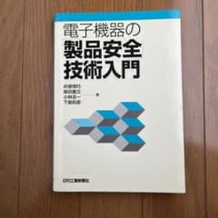 電子機器の「製品安全」技術入門のサムネイル