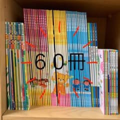 60冊セット　知育絵本　ひかりのくに　チャイルドブックのサムネイル
