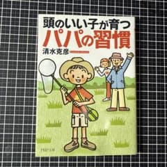 頭のいい子が育つパパの習慣 清水克彦 PHP文庫のサムネイル
