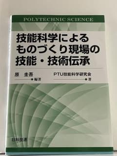 技能科学によるものづくり現場の技能・技術伝承のサムネイル