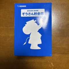 ZOJIRUSHI ぞうさん貯金箱 ZOSAN BANKのサムネイル