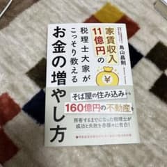家賃収入11億円の税理士大家がこっそり教えるお金の増やし方 不動産投資・消費税…のサムネイル