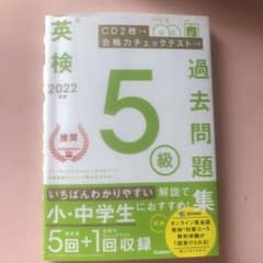 2022年度 英検5級過去問題集のサムネイル