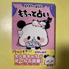 もちもち・ぱんだもちっと占いのサムネイル