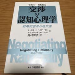 マネジャーのための交渉の認知心理学 戦略的思考の処方箋のサムネイル