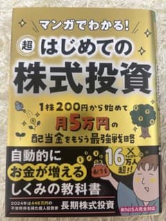 マンガでわかる！超はじめての株式投資のサムネイル