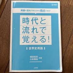 時代と流れで覚える! 世界史用語のサムネイル