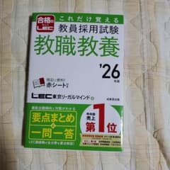 教員採用試験 教職教養 '26年版 LECのサムネイル