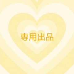 そば様  専用出品 取り置きのサムネイル