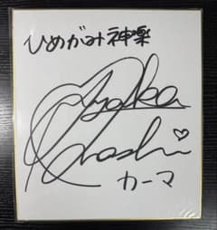 大橋彩香 直筆サイン色紙 ひめがみ神楽 カーマ - メルカリ