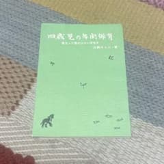 「四歳児の年間保育」　広岡キミヱのサムネイル