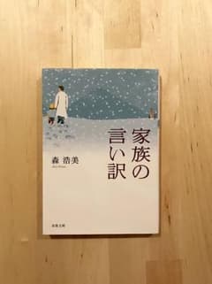 家族の言い訳のサムネイル