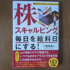 株スキャルピングで毎日を給料日にする!のサムネイル
