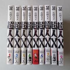 全巻 初版 帯付き 超人X 1~9巻 セット 石田スイ - メルカリ