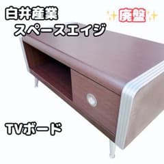 希少 廃盤 スペースエイジ 白井産業 レグナテック テレビボード TV