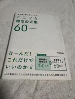 暗記量を最小限にできる ミニマム物理公式集60のサムネイル