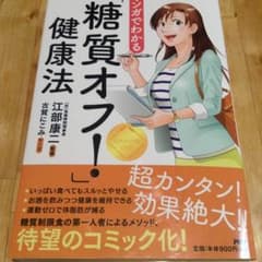 マンガで分かる「糖質オフ！」健康法のサムネイル