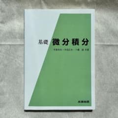基礎微分積分のサムネイル