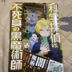 科学探偵vs不死身の黒魔術師のサムネイル