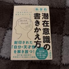 科学的 潜在意識の書きかえ方のサムネイル