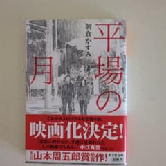 平場の月のサムネイル