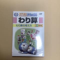 新品✴︎ドラゼミ　わり算DVD 新品✴︎ドラゼミ わり算DVD - メルカリ