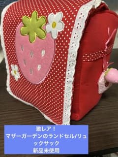マザーガーデン 野いちごわくわくランドセル　リュックサック マザーガーデン 野いちごわくわくランドセル リュックサック - メルカリ