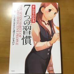 まんがでわかる7つの習慣のサムネイル