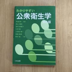 わかりやすい公衆衛生学 第6版